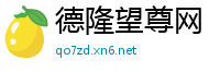 德隆望尊网